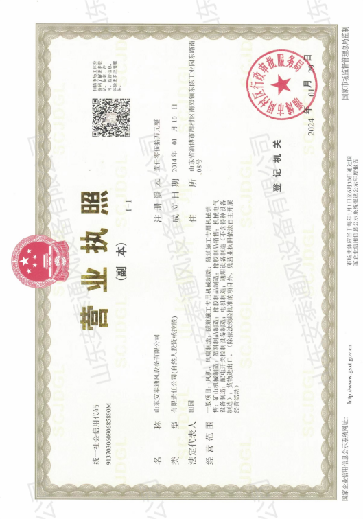 安泰营业执照